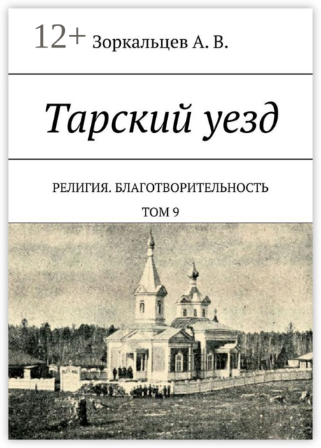 Тарский уезд. Религия. Благотворительность. Том 9