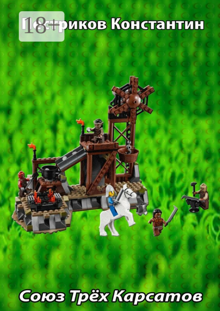 Союз Трёх Карсатов