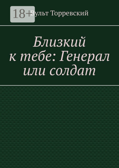 Близкий к тебе: Генерал или солдат