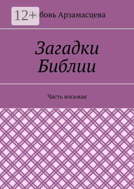 Загадки Библии. Часть восьмая