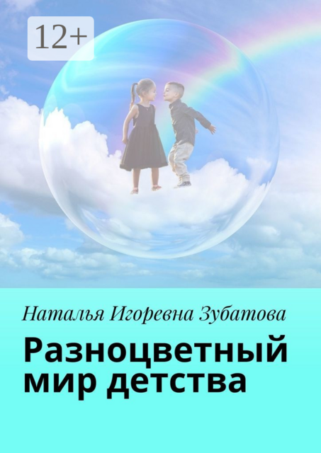 Разноцветный мир детства, Наталья Зубатова