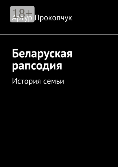 Беларуская рапсодия. История семьи