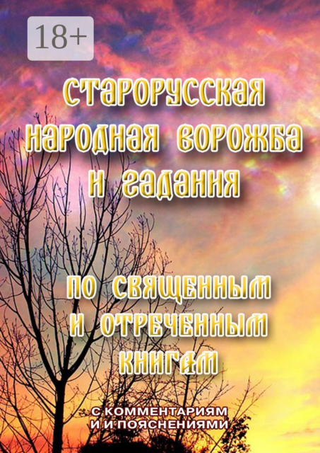 Старорусская народная ворожба и гадания. По священным и отреченным книгам