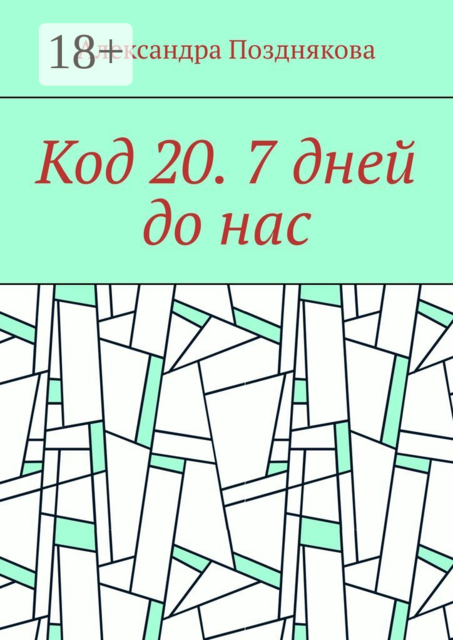 Код 20. 7 дней до нас