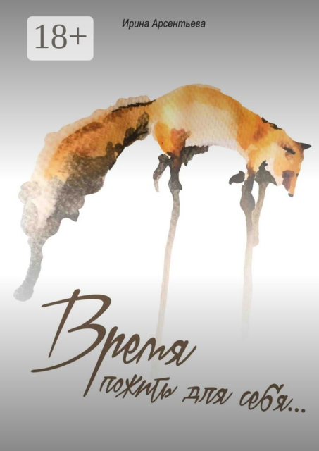 Время пожить для себя