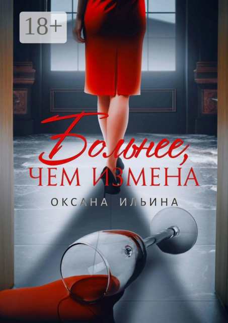 Больнее, чем измена