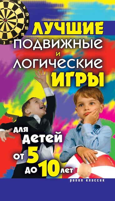 Лучшие подвижные и логические игры для детей от 5 до 10 лет, Елена Бойко