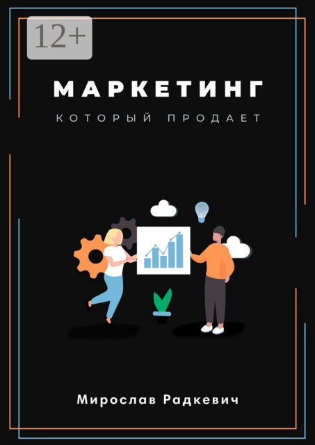 Маркетинг, который продаёт, Мирослав Радкевич