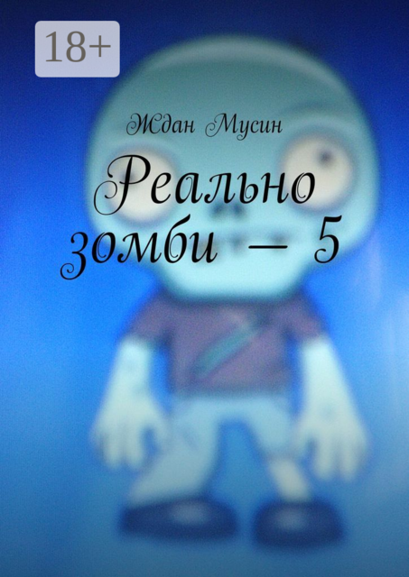 Реально зомби — 5