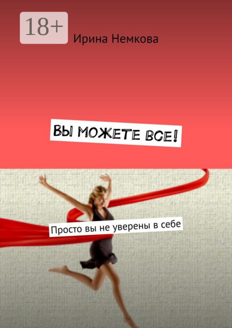 Вы можете все!. Просто вы не уверены в себе