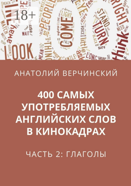 400 самых употребляемых английских слов в кинокадрах. Часть 2: глаголы, Анатолий Верчинский