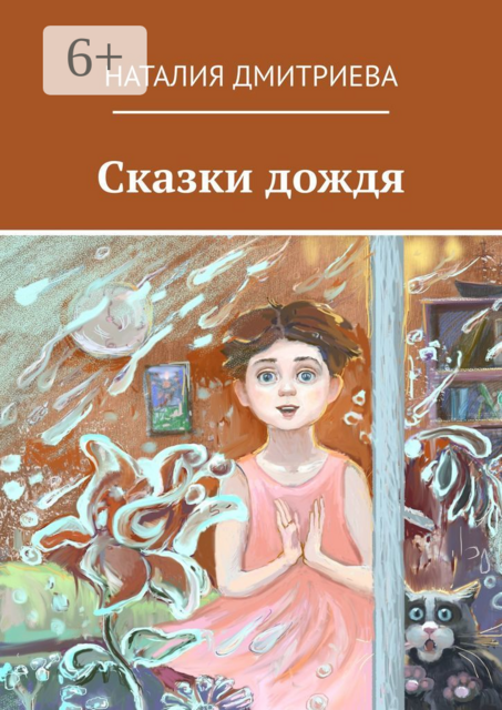 Сказки дождя