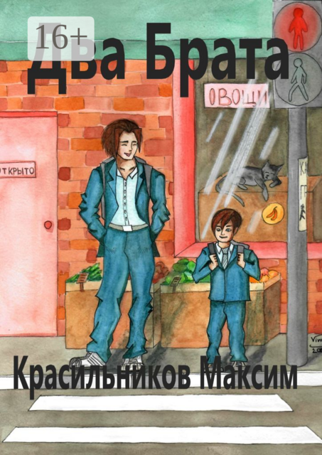 Два брата, Максим Красильников