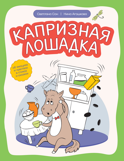 Капризная лошадка: об эмоциях и чувствах в стихах и сказках, Светлана Сон