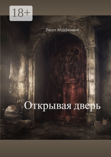 Открывая дверь, Расул Абдуразаков