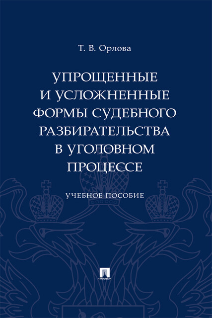 Упрощенные и усложненные формы судебного разбирательства в уголовном процессе