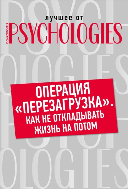 Операция «перезагрузка». Как не откладывать жизнь на потом, 
