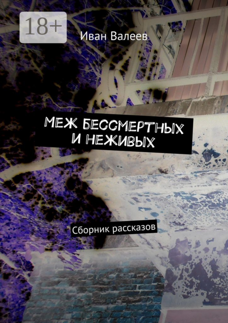Меж бессмертных и неживых