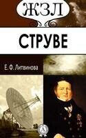 В.Я. Струве. Его жизнь и научная деятельность
