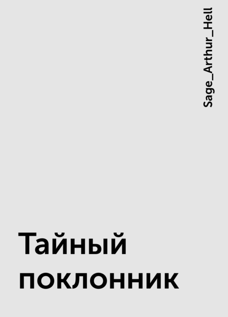 Тайный поклонник, Sage_Arthur_Hell