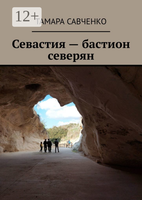 Севастия — бастион северян