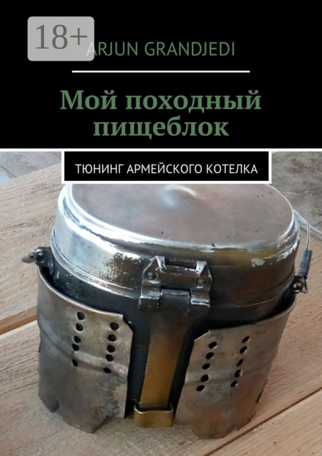 Мой походный пищеблок. Тюнинг армейского котелка, Arjun Grandjedi