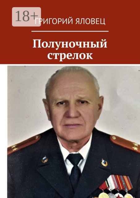 Полуночный стрелок