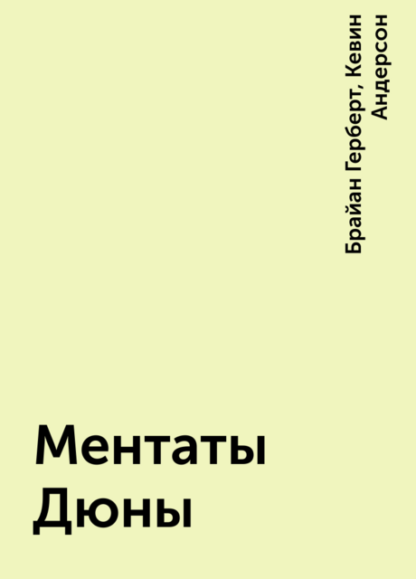 Ментаты Дюны