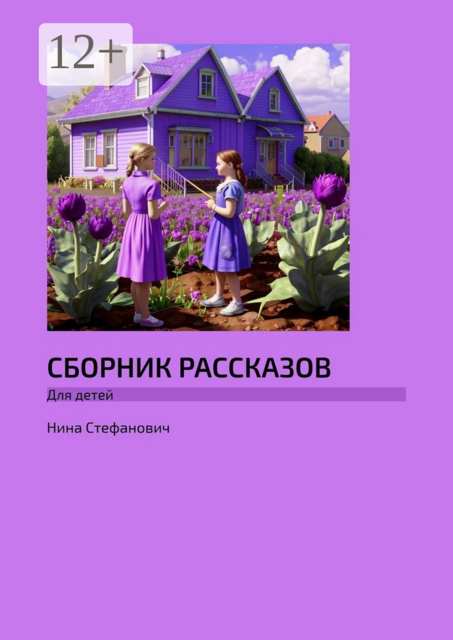 Сборник рассказов. Для детей