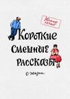 Короткие смешные рассказы о жизни