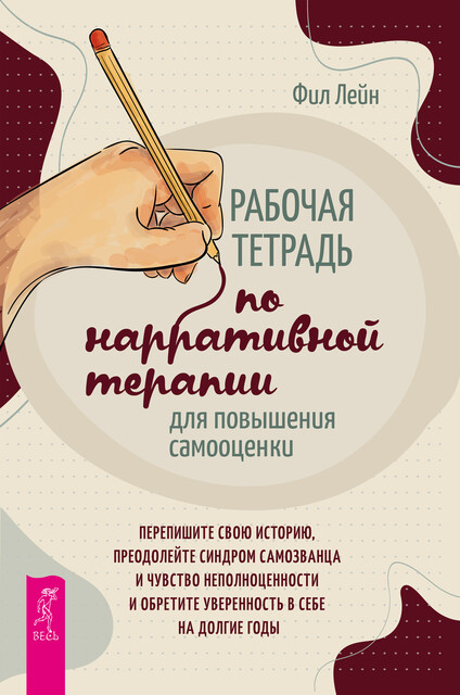Рабочая тетрадь по нарративной терапии для повышения самооценки:
 перепишите свою историю, преодолейте синдром самозванца и чувство неполноценности и обретите уверенность в себе на долгие годы