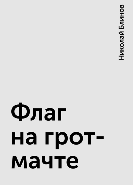 Флаг на грот-мачте