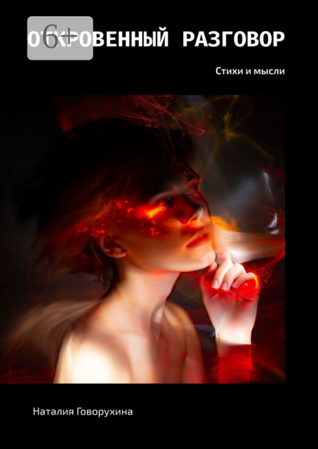 Откровенный разговор