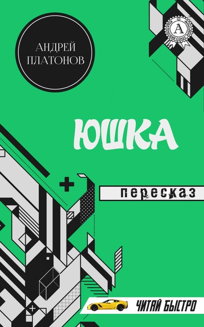 Андрей Платонов. Юшка (Пересказ)
