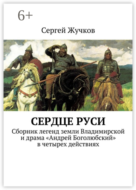 Сердце Руси, Сергей Жучков