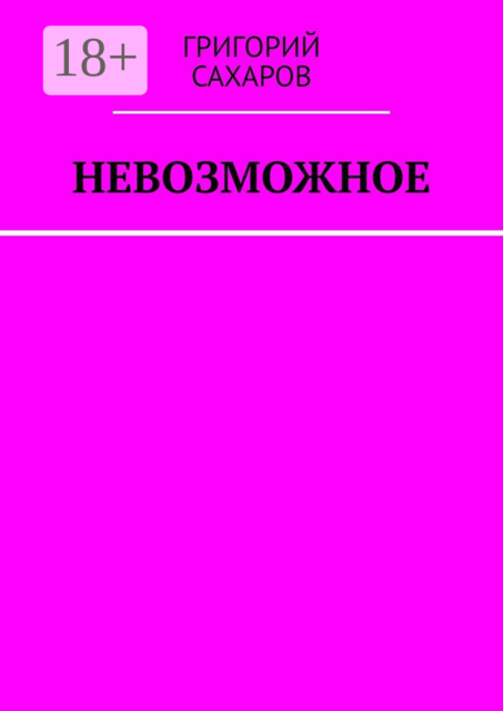 Невозможное