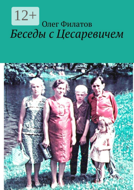 Беседы с Цесаревичем