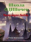 Школа ОДИНочек