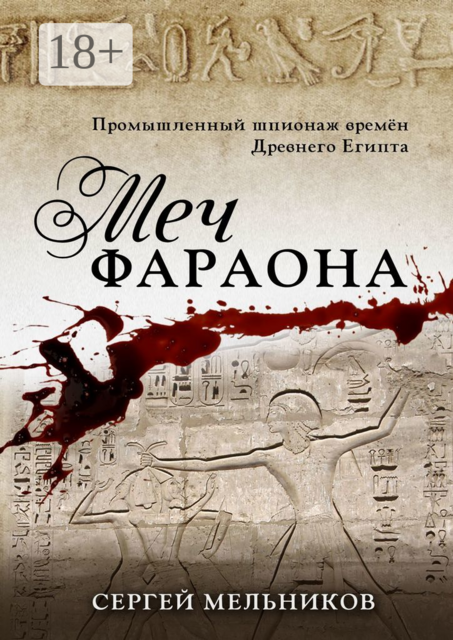 Меч фараона. Промышленный шпионаж времен Древнего Египта