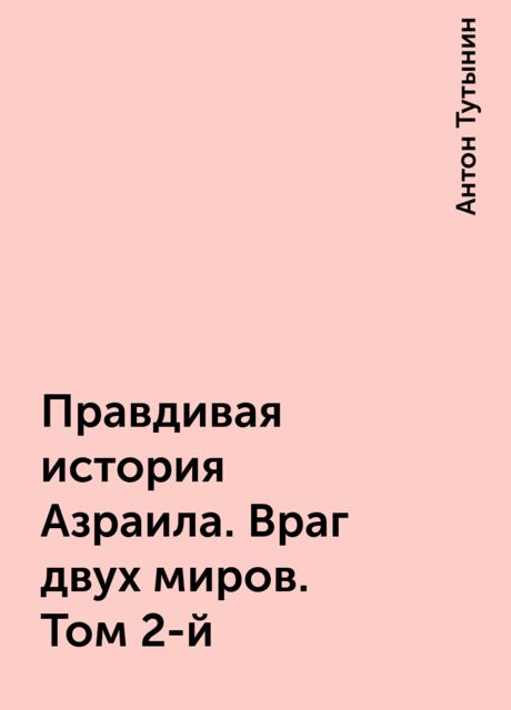 Правдивая история Азраила. Враг двух миров. Том 2-й