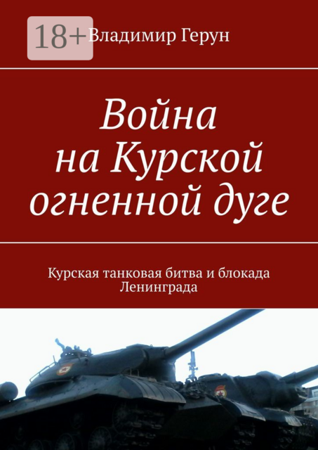 Война на Курской огненной дуге. Курская танковая битва и блокада Ленинграда
