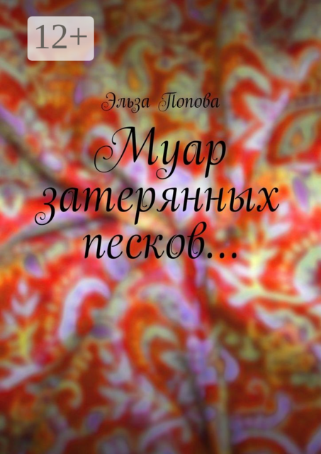 Муар затерянных песков, Эльза Попова