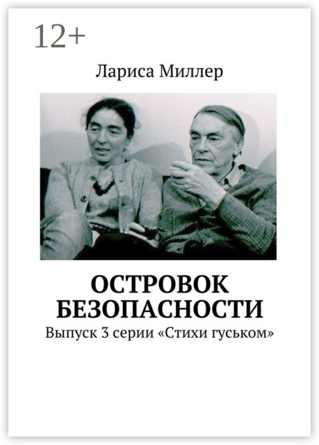 Островок безопасности. Выпуск 3 серии «Стихи гуськом»