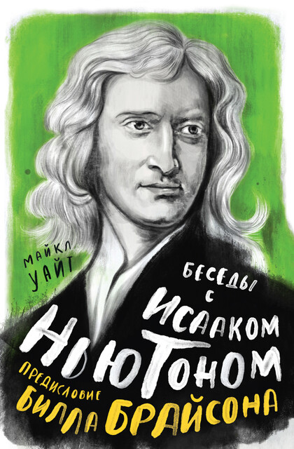 Беседы с Исааком Ньютоном, Билл Брайсон, Майкл Уайт