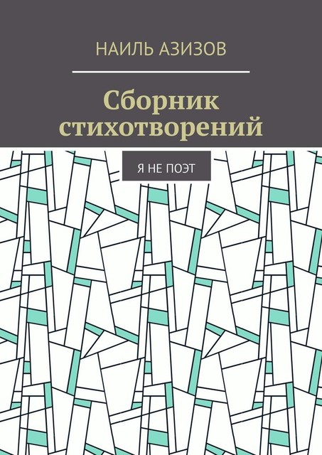 Сборник стихотворений. Я не поэт, Наиль Азизов