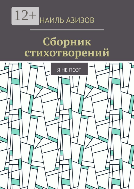Сборник стихотворений. Я не поэт, Наиль Азизов