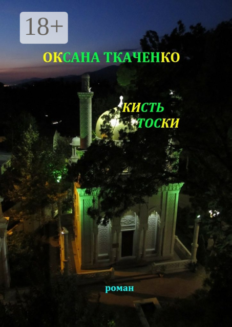 Кисть тоски