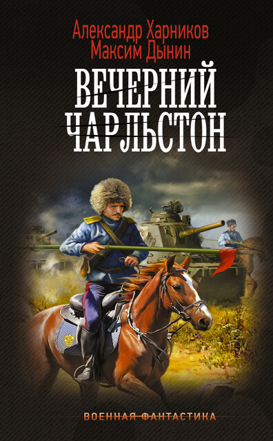 Вечерний Чарльстон, Александр Харников, Максим Дынин