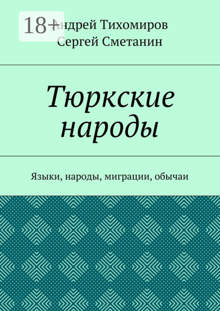 Тюркские народы. Языки, народы, миграции, обычаи, Сергей Сметанин, Андрей Тихомиров