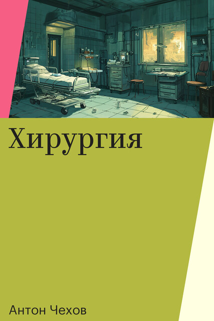 Хирургия